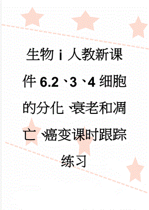 生物ⅰ人教新课件6.2、3、4细胞的分化、衰老和凋亡、癌变课时跟踪练习(4页).doc