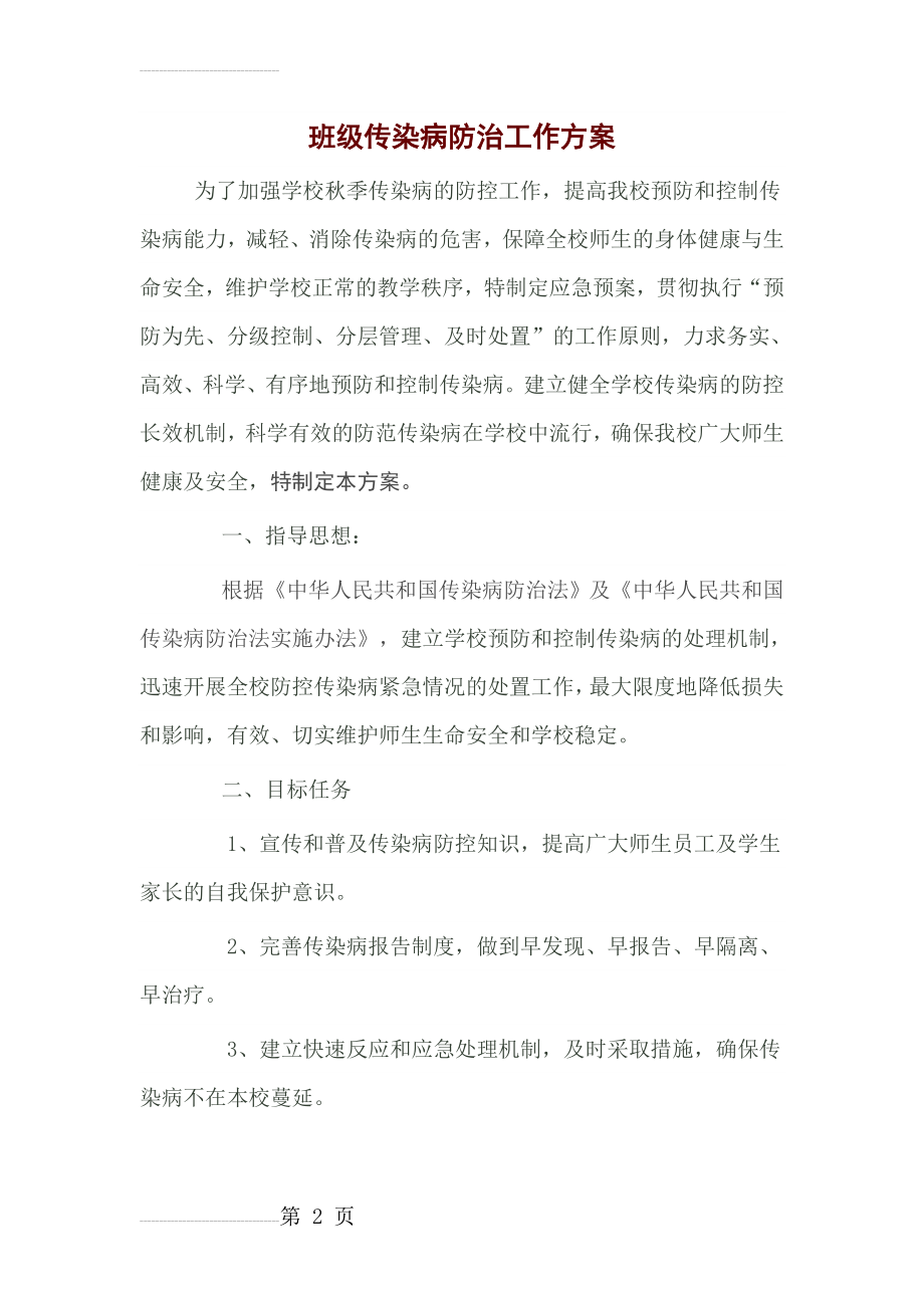 班级传染病防治工作方案(5页).doc_第2页