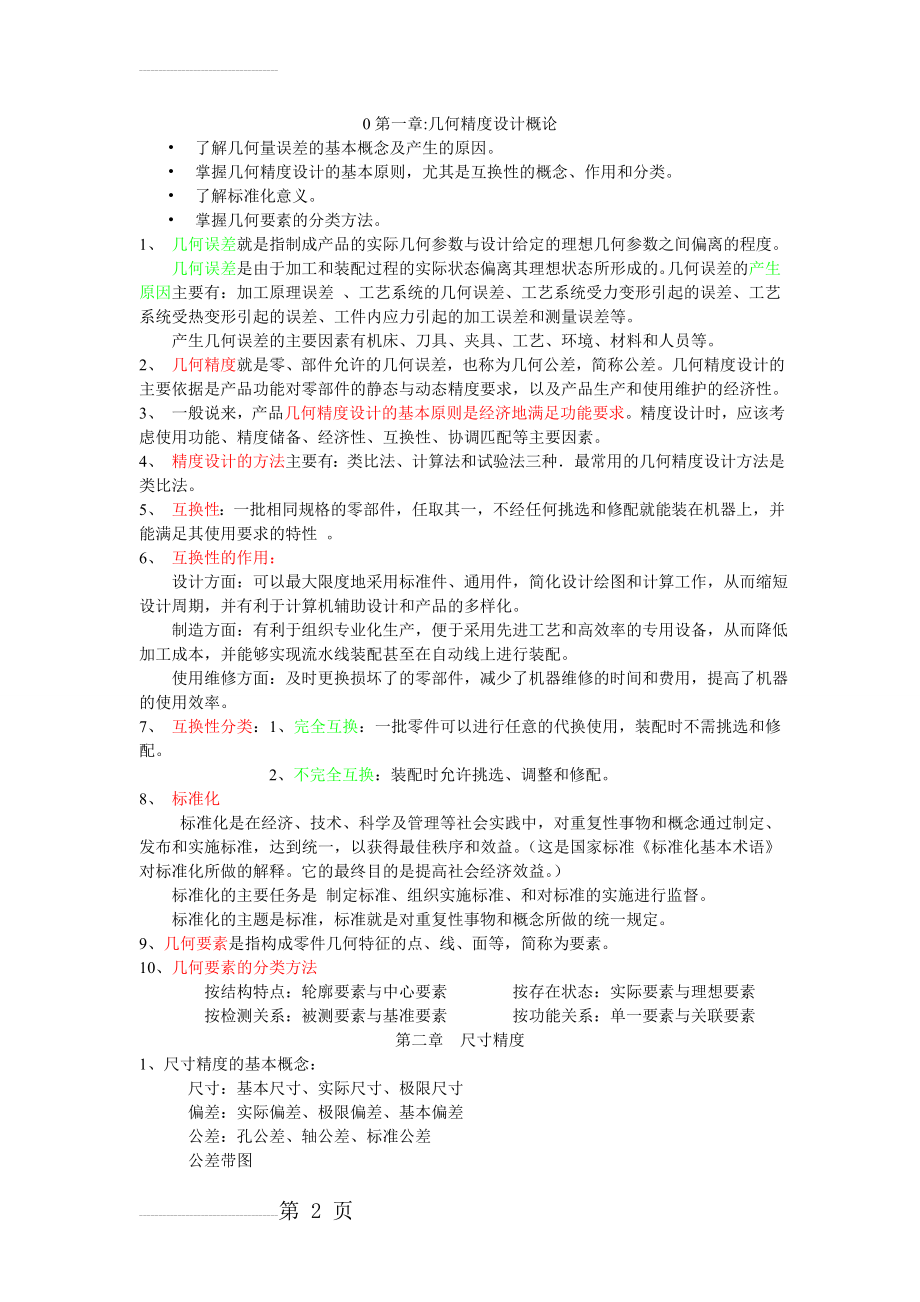 《几何精度学》复习要点总结(9页).doc_第2页