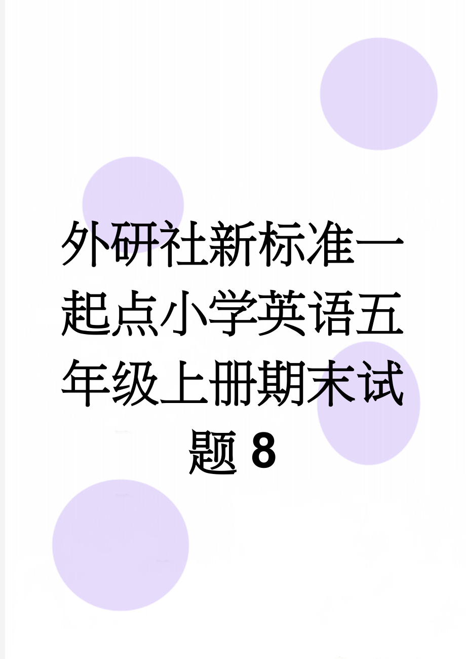 外研社新标准一起点小学英语五年级上册期末试题8(6页).doc_第1页