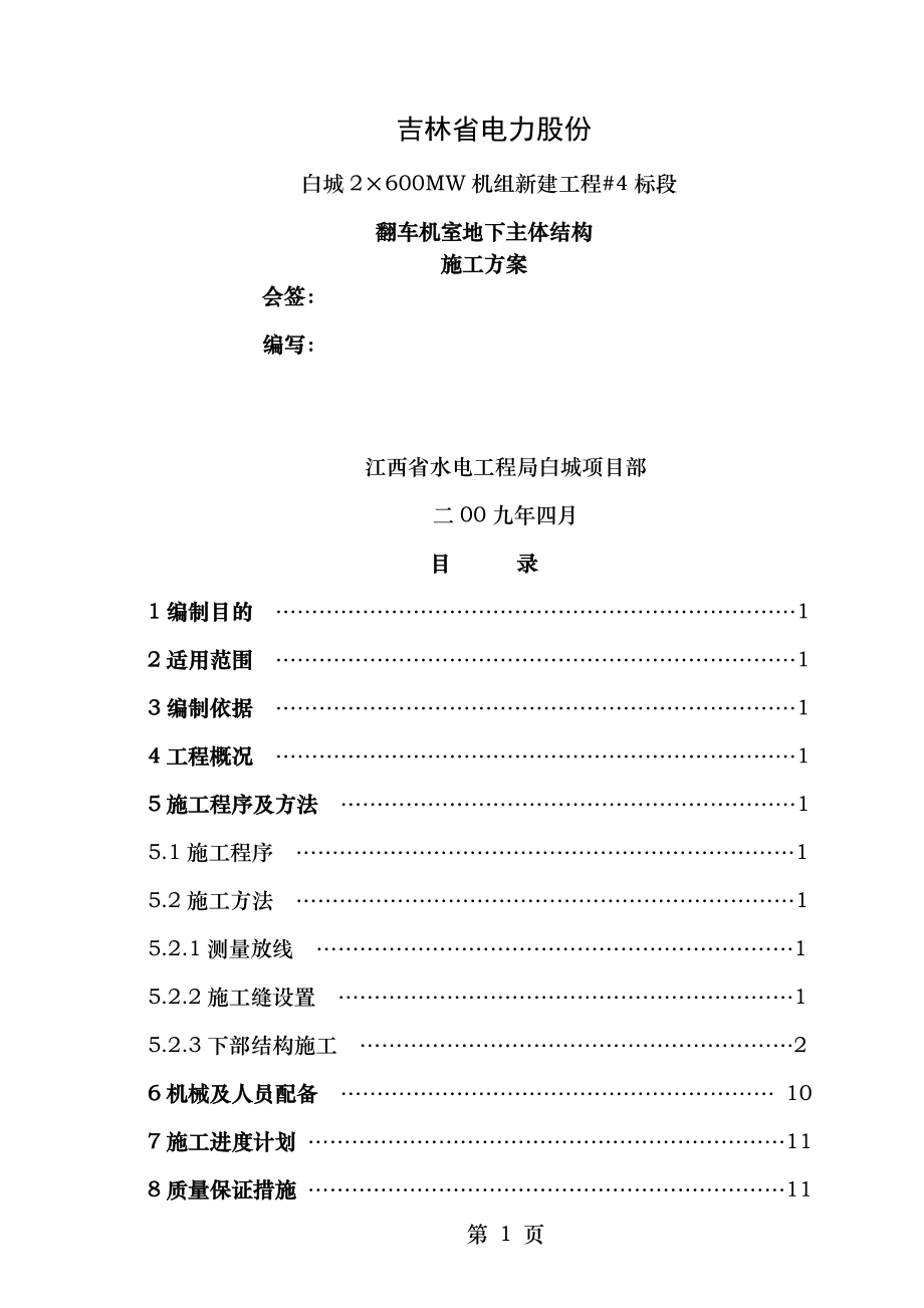 翻车机室下部结构施工方案.doc_第1页