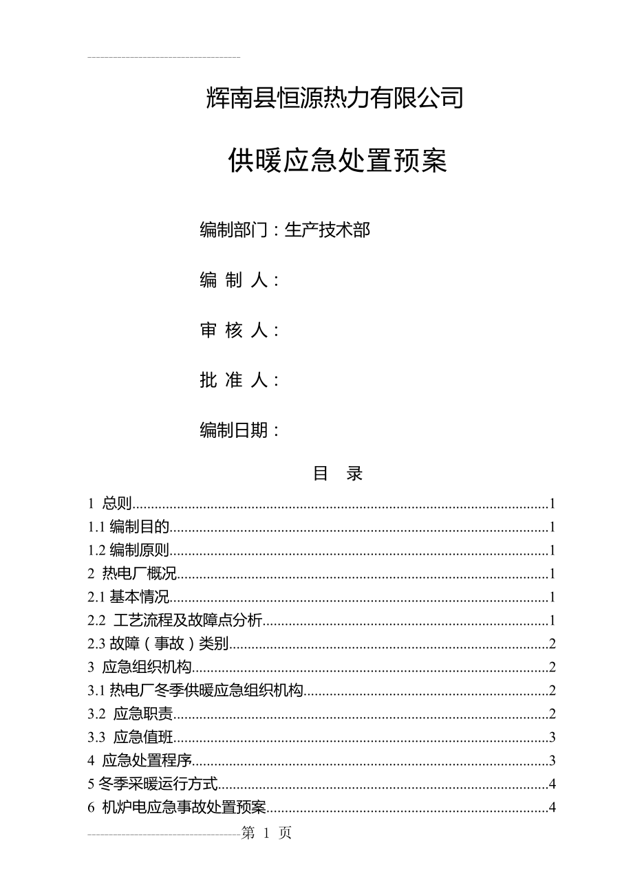 冬季供暖应急预案(12页).doc_第2页