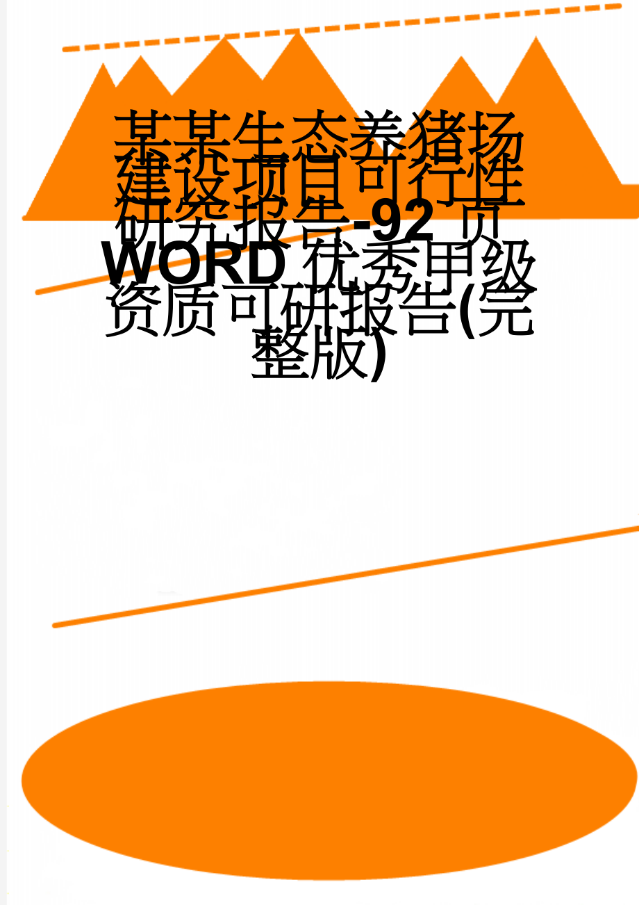 某某生态养猪场建设项目可行性研究报告-92页WORD优秀甲级资质可研报告(完整版)(83页).doc_第1页