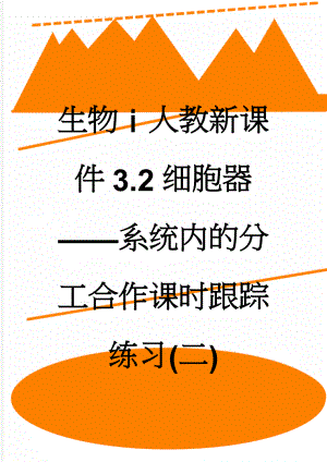 生物ⅰ人教新课件3.2细胞器——系统内的分工合作课时跟踪练习(二)(6页).doc