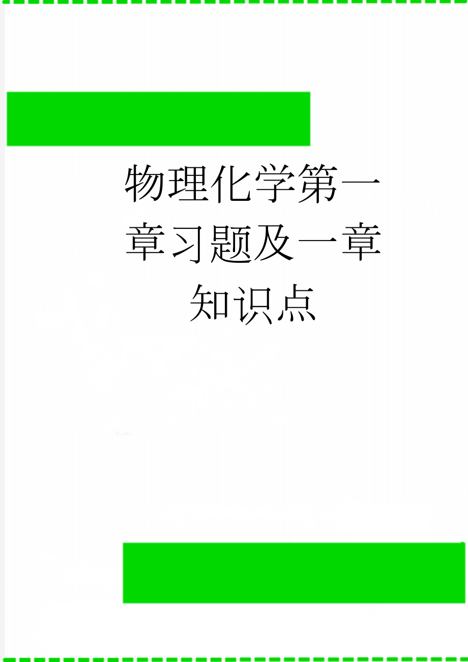 物理化学第一章习题及一章知识点(19页).doc_第1页