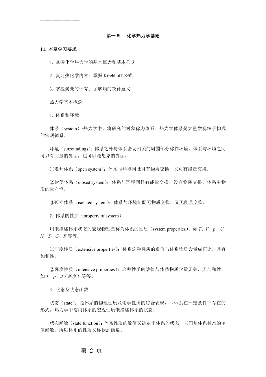 物理化学第一章习题及一章知识点(19页).doc_第2页