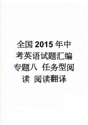 全国2015年中考英语试题汇编 专题八 任务型阅读 阅读翻译(5页).doc