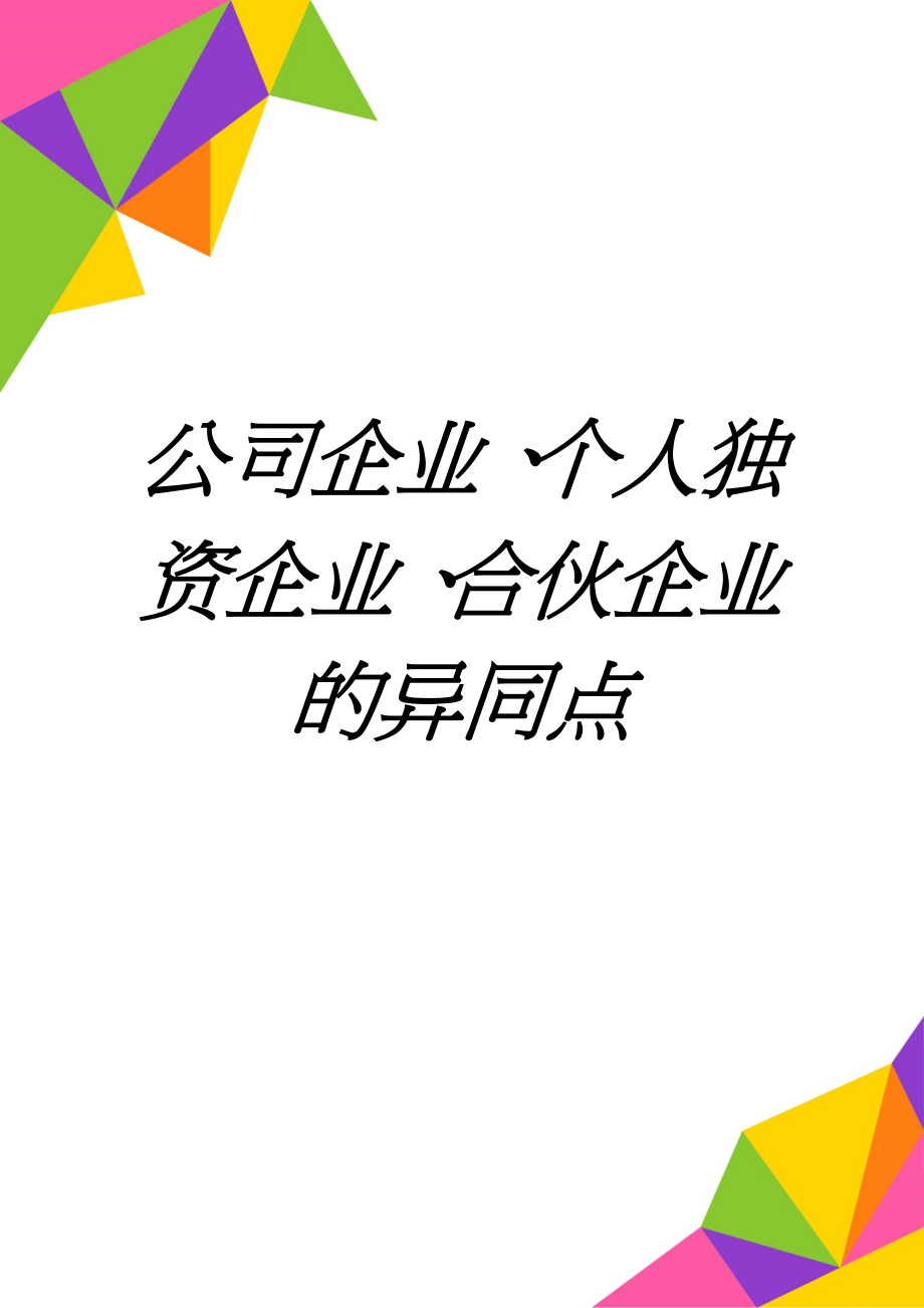 公司企业、个人独资企业、合伙企业的异同点(4页).doc_第1页