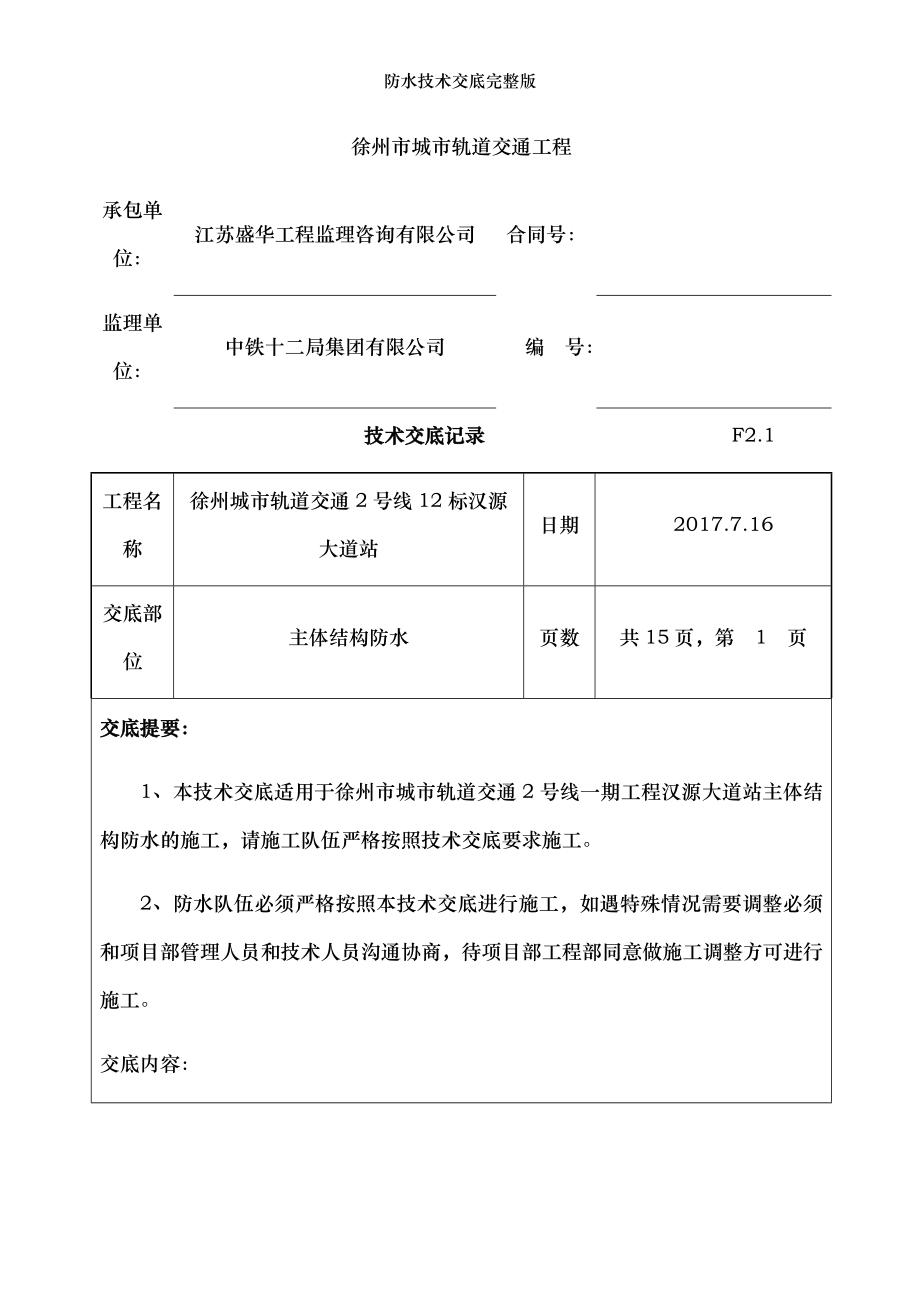 防水技术交底完整版.docx_第1页