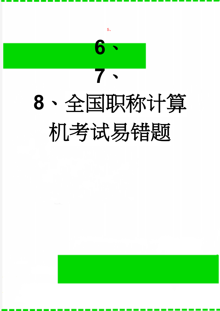 全国职称计算机考试易错题(14页).doc_第1页