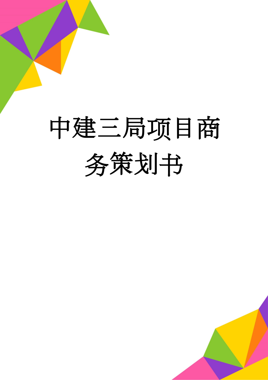 中建三局项目商务策划书(24页).doc_第1页