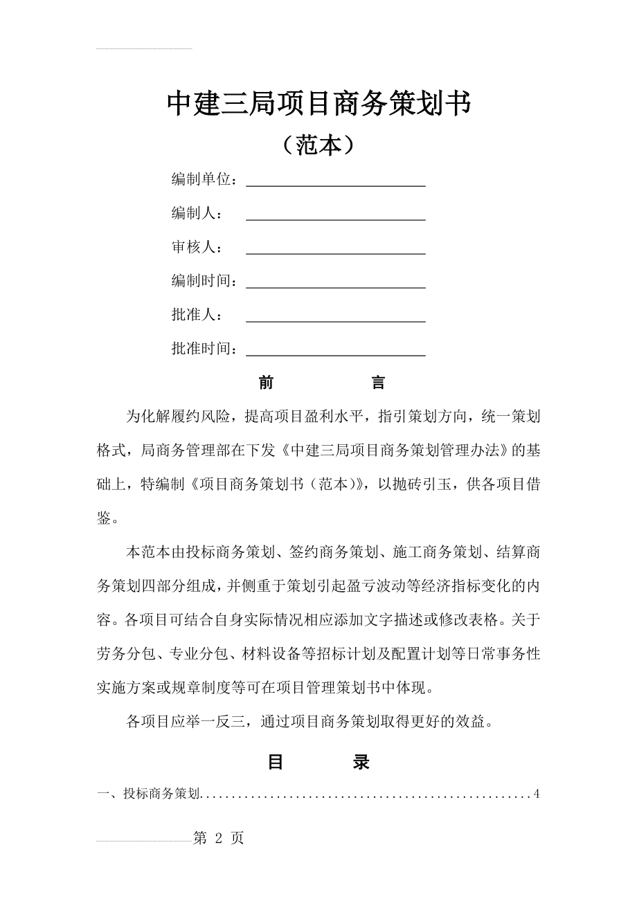 中建三局项目商务策划书(24页).doc_第2页