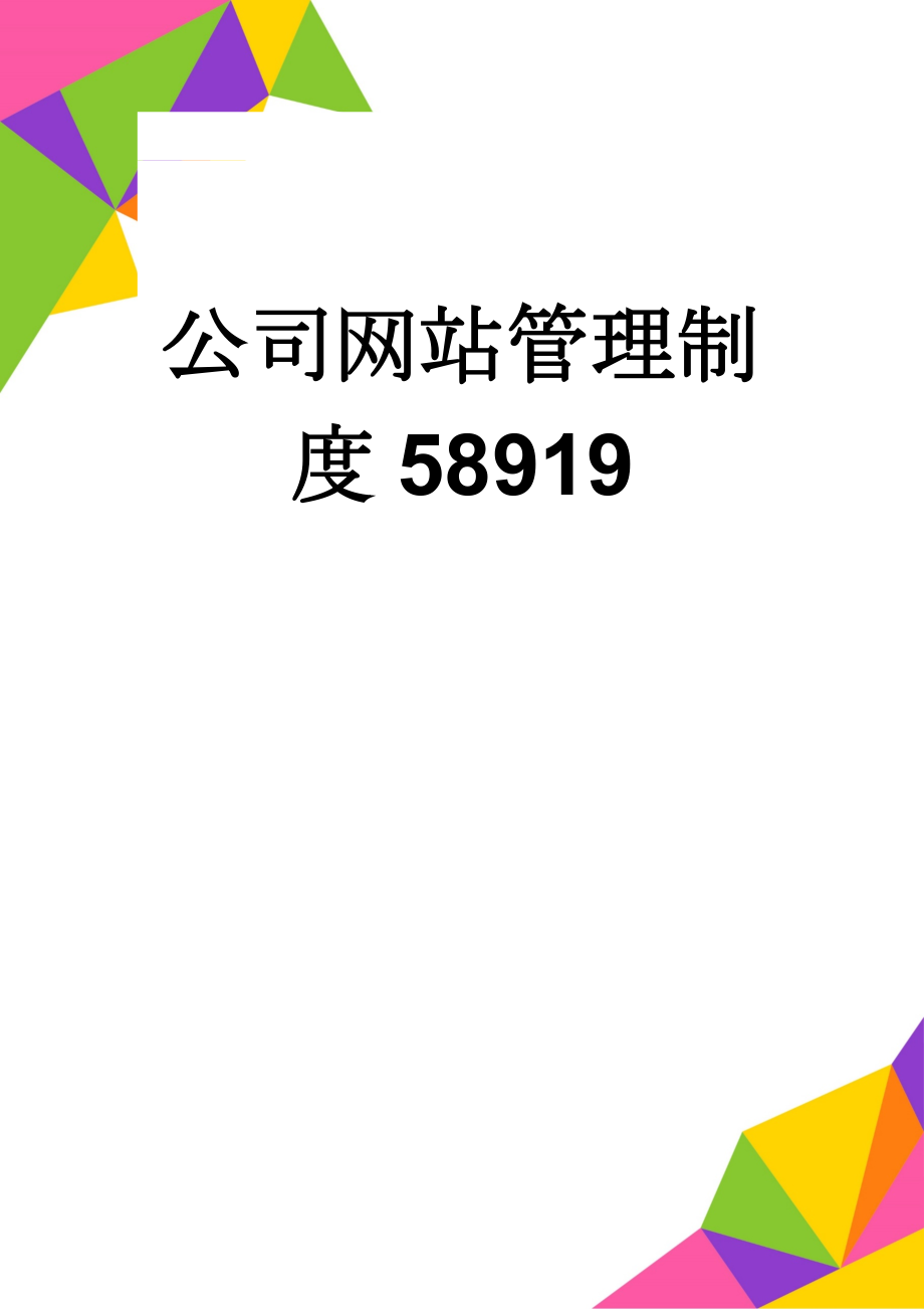 公司网站管理制度58919(3页).doc_第1页