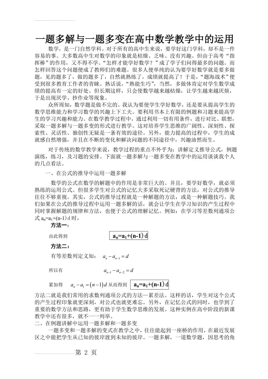 一题多解与一题多变在高中数学教学中的运用(5页).doc_第2页