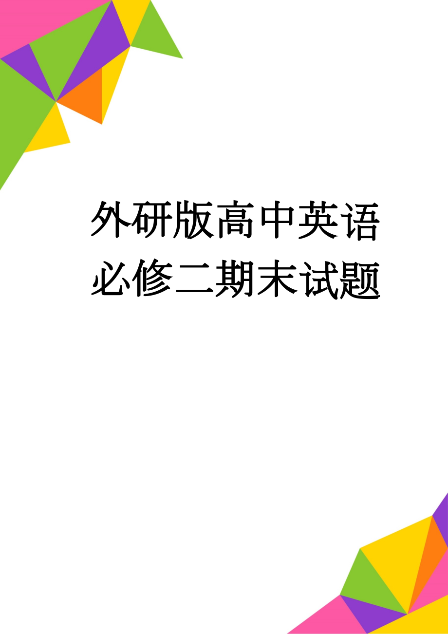 外研版高中英语必修二期末试题(13页).doc_第1页