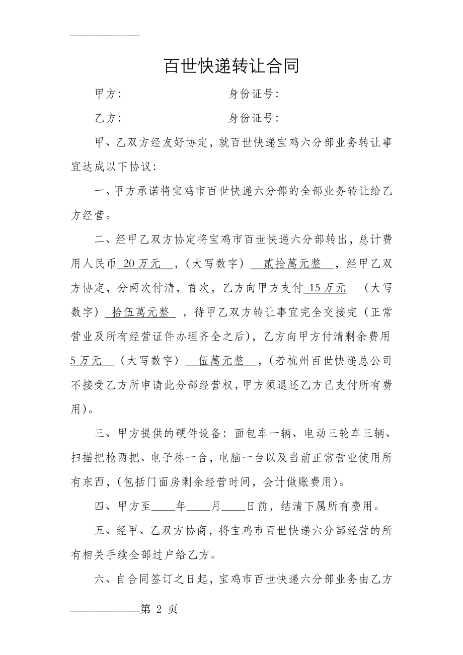 百世快递转让合同(3页).doc_第2页