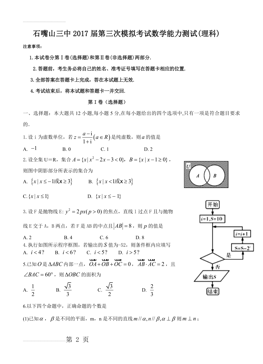 宁夏石嘴山市三中高三下学期第三次模拟考试数学（理）试卷及答案(12页).doc_第2页