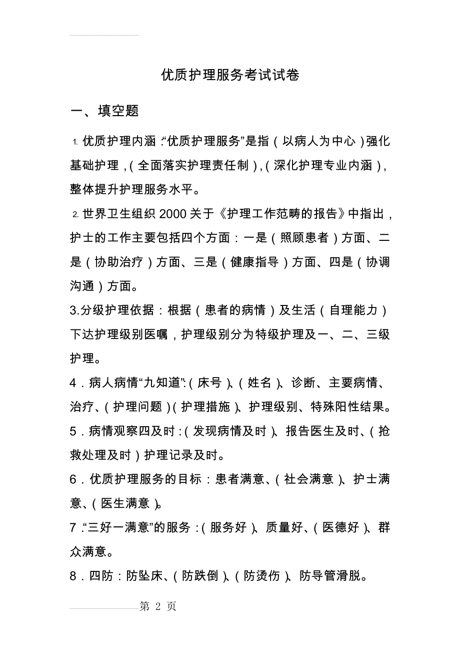 优质护理_服务考试试题(7页).doc_第2页