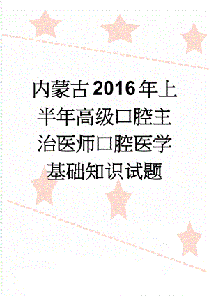 内蒙古2016年上半年高级口腔主治医师口腔医学基础知识试题(9页).doc