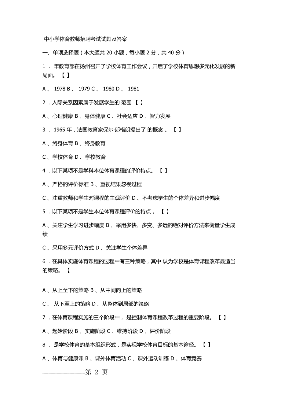 中小学体育教师招聘考试试题及答案(7页).doc_第2页