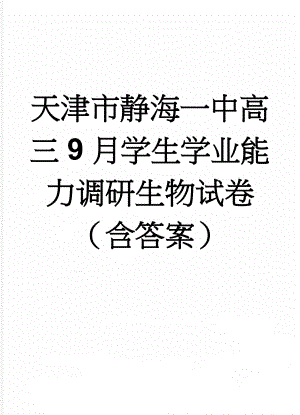 天津市静海一中高三9月学生学业能力调研生物试卷（含答案）(9页).doc