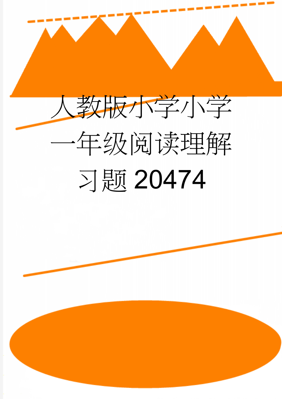 人教版小学小学一年级阅读理解习题20474(17页).doc_第1页