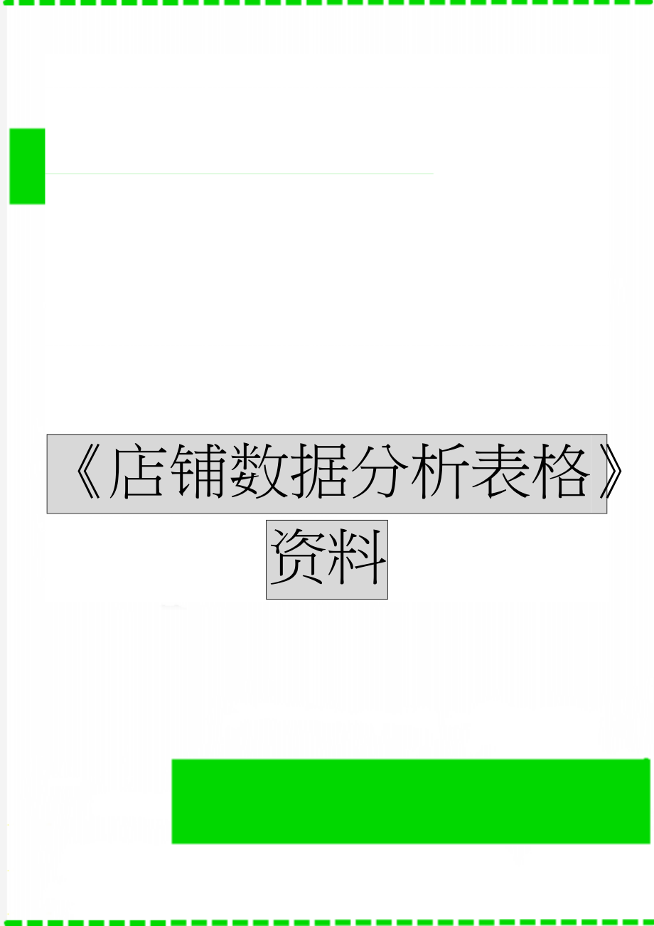 《店铺数据分析表格》资料(16页).doc_第1页