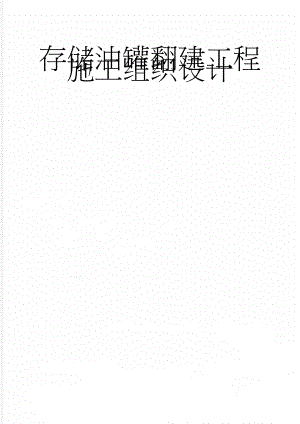 存储油罐翻建工程施工组织设计(96页).doc