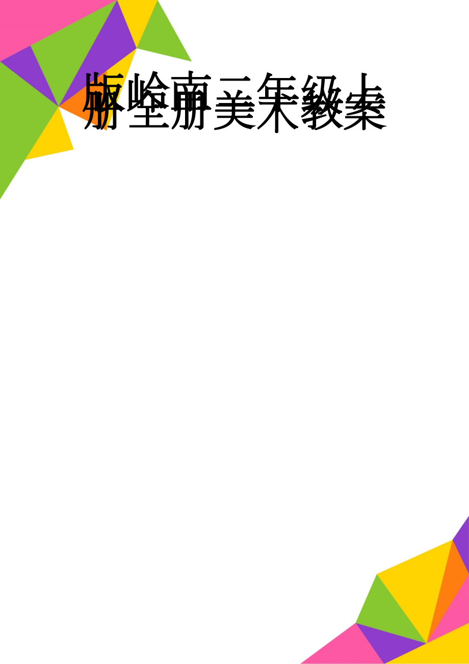 版岭南二年级上册全册美术教案(20页).doc_第1页