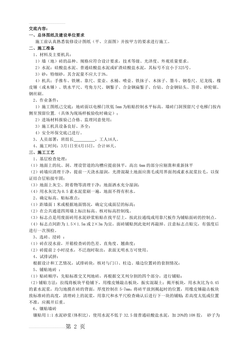 公共部分装修墙地砖粘贴施工技术交底(5页).doc_第2页