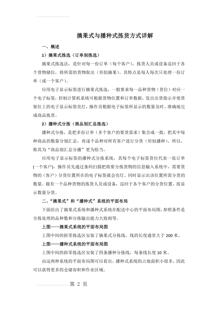 物流：摘果式与播种式拣货方式详细讲解(6页).doc_第2页