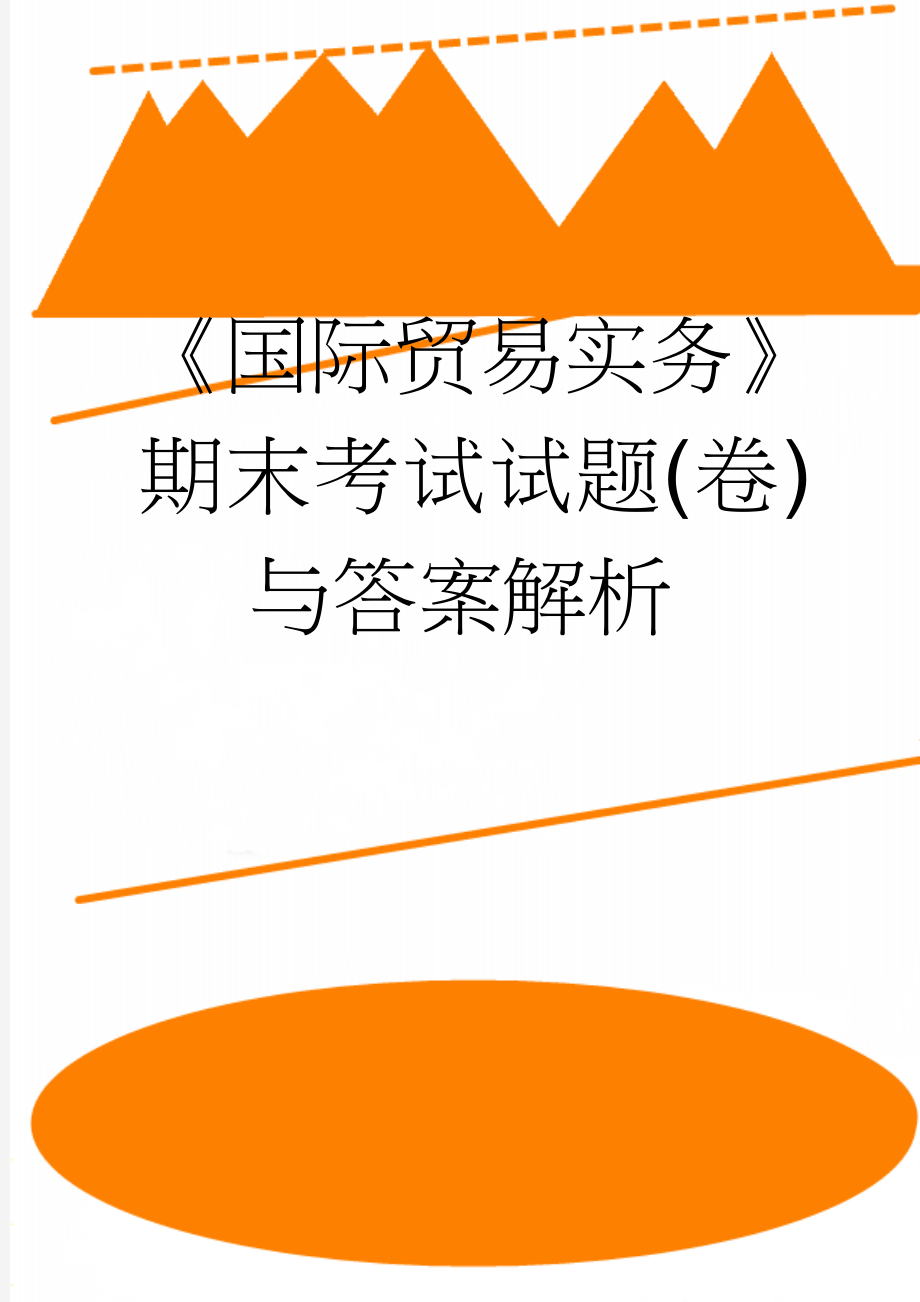 《国际贸易实务》期末考试试题(卷)与答案解析(8页).doc_第1页