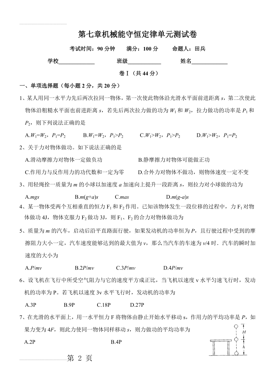 机械能守恒定律单元测试试卷(5页).doc_第2页