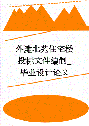 外滩北苑住宅楼投标文件编制_毕业设计论文(85页).doc