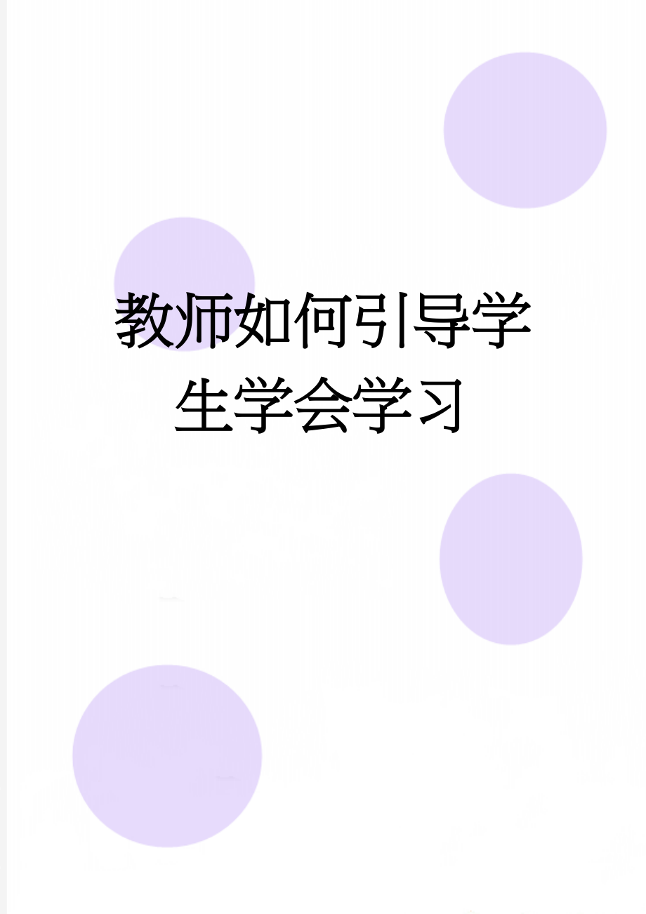 教师如何引导学生学会学习(19页).doc_第1页