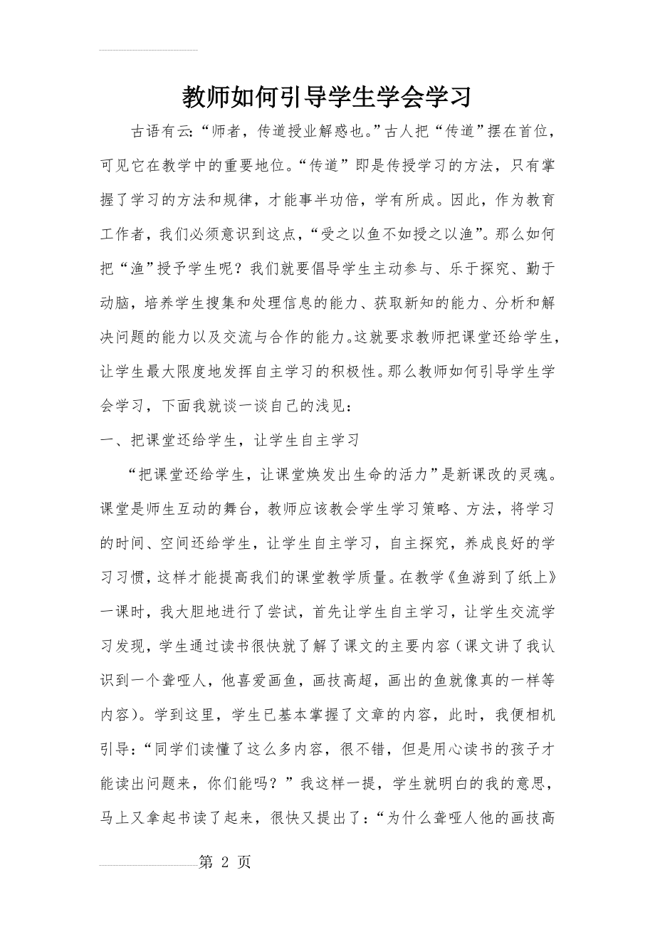 教师如何引导学生学会学习(19页).doc_第2页