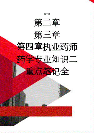 执业药师药学专业知识二重点笔记全(34页).doc