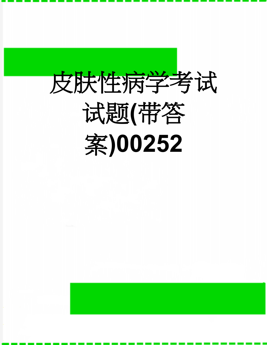 皮肤性病学考试试题(带答案)00252(5页).doc_第1页