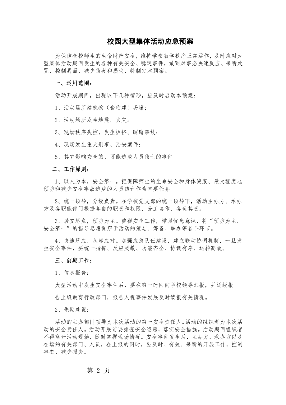 校园大型集体活动应急预案(4页).doc_第2页