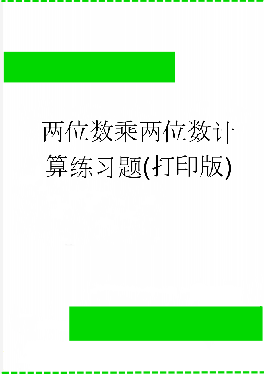 两位数乘两位数计算练习题(打印版)(10页).doc_第1页