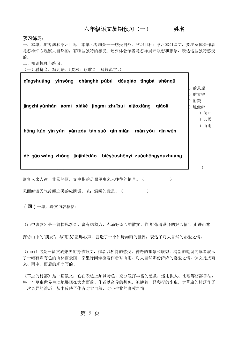 六年级语文上册第一单元预习(4页).doc_第2页