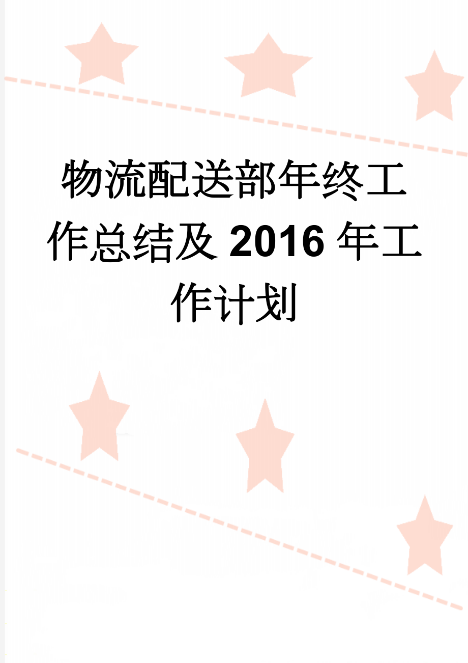 物流配送部年终工作总结及2016年工作计划(6页).doc_第1页