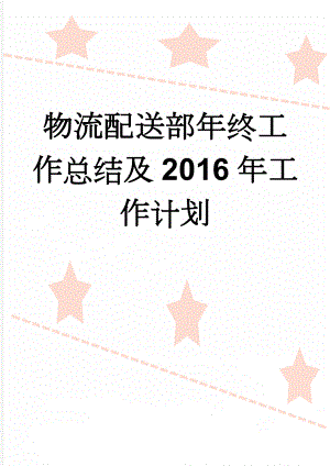 物流配送部年终工作总结及2016年工作计划(6页).doc