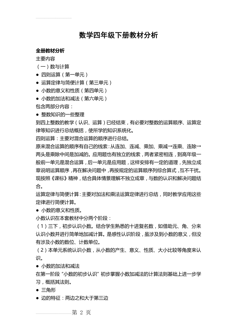 数学四年级下册教材分析(10页).doc_第2页