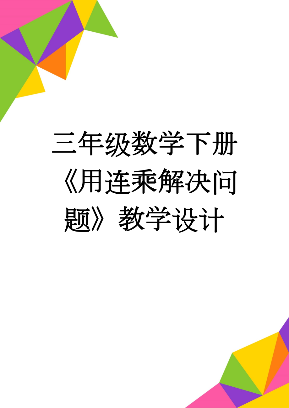 三年级数学下册《用连乘解决问题》教学设计(4页).doc_第1页