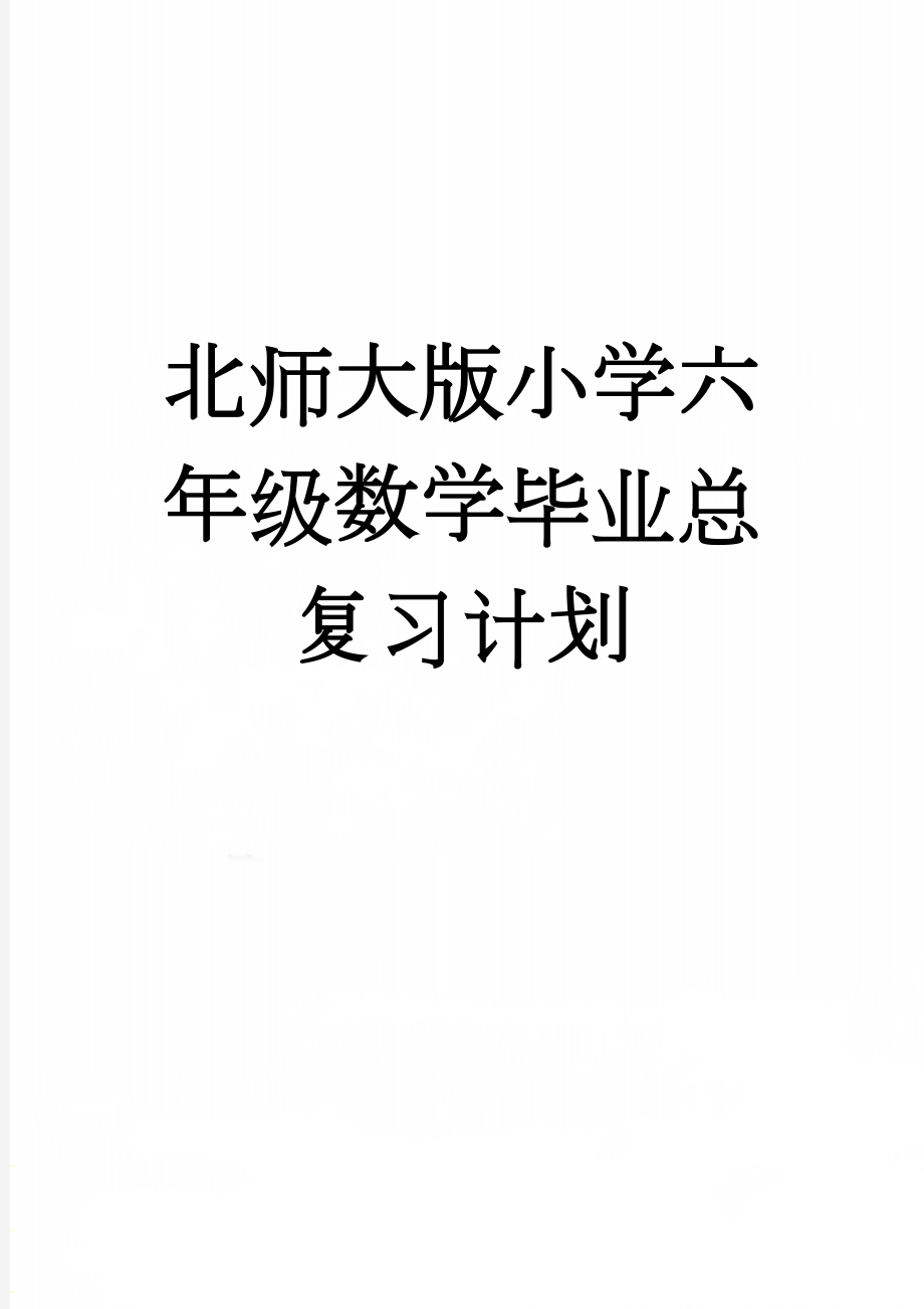 北师大版小学六年级数学毕业总复习计划(7页).doc_第1页