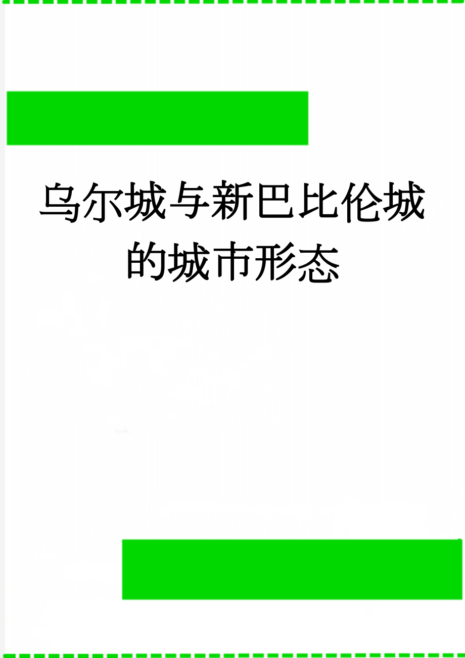 乌尔城与新巴比伦城的城市形态(5页).doc_第1页