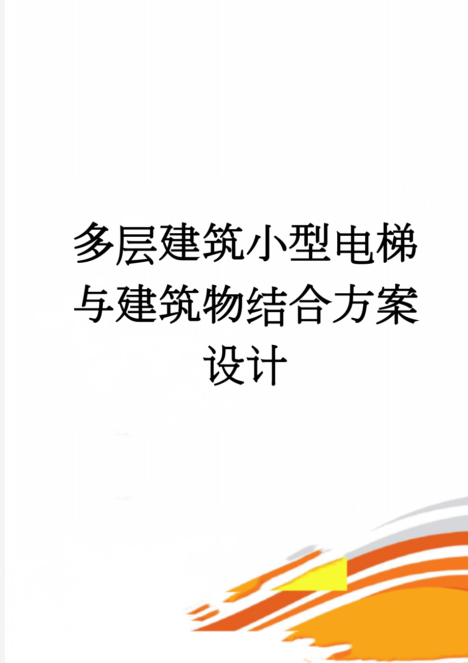 多层建筑小型电梯与建筑物结合方案设计(18页).doc_第1页