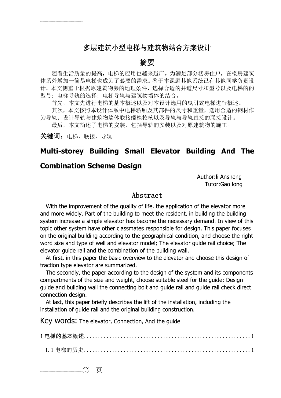 多层建筑小型电梯与建筑物结合方案设计(18页).doc_第2页