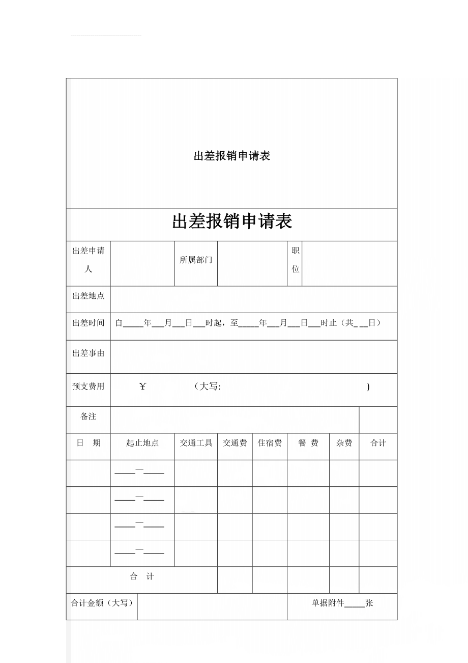 出差报销申请表(2页).doc_第1页